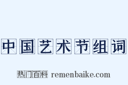 中国艺术节组词是什么意思的图片